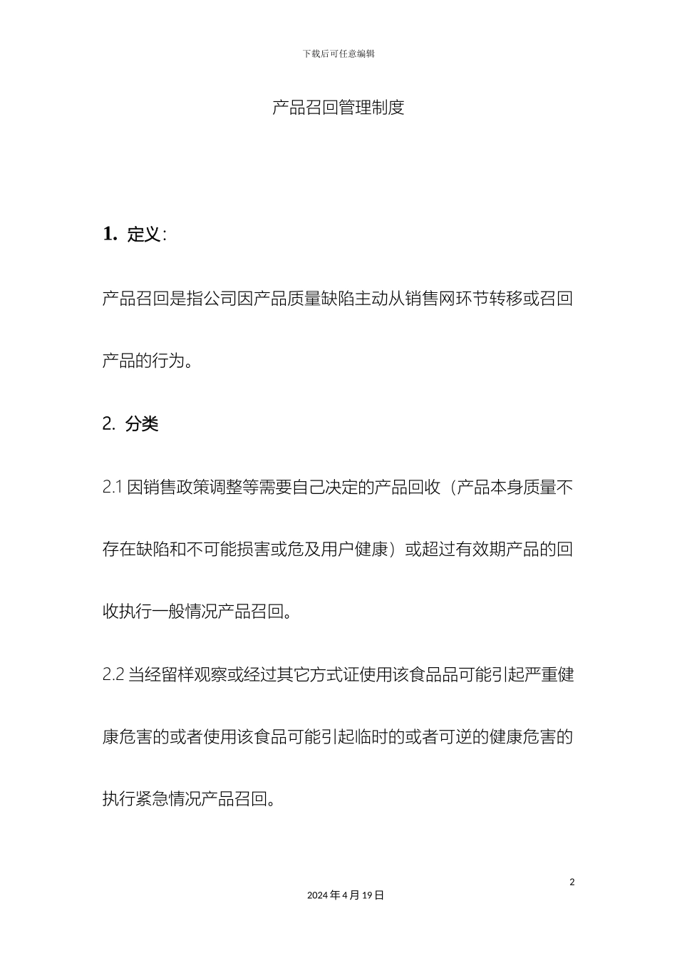 产品召回管理制度_第2页