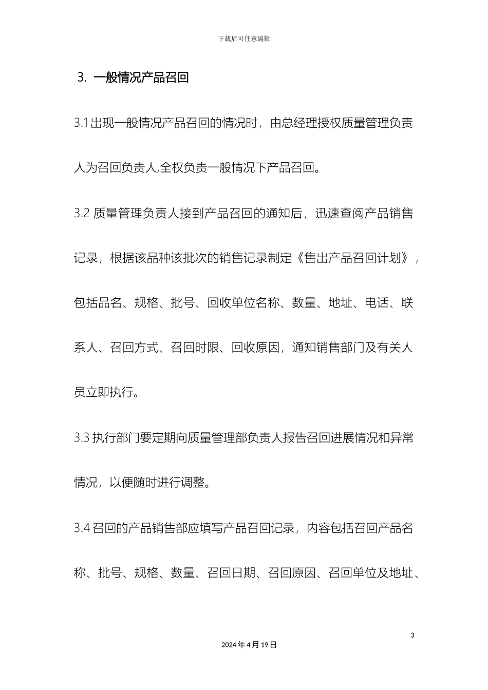 产品召回管理制度_第3页