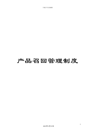 产品召回管理制度