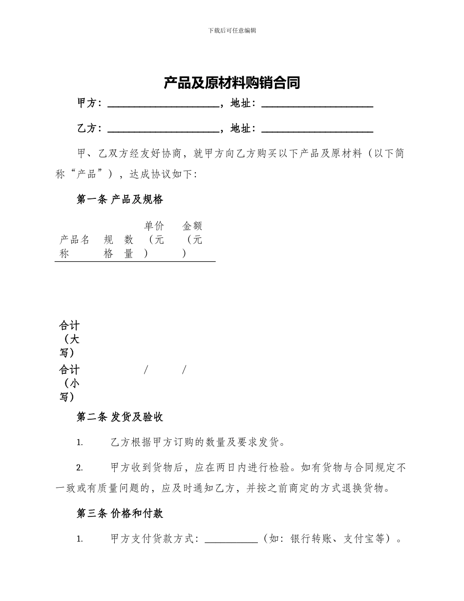 产品及原材料购销合同_第1页
