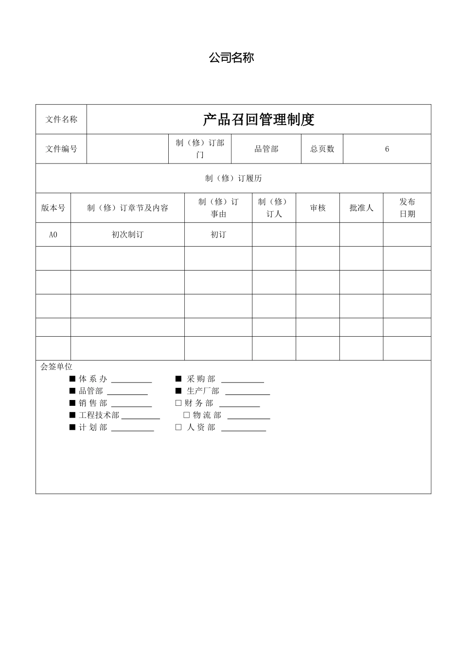 产品召回管理制度范文_第2页