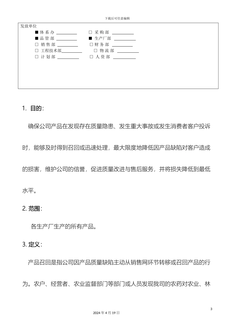 产品召回管理制度范文_第3页