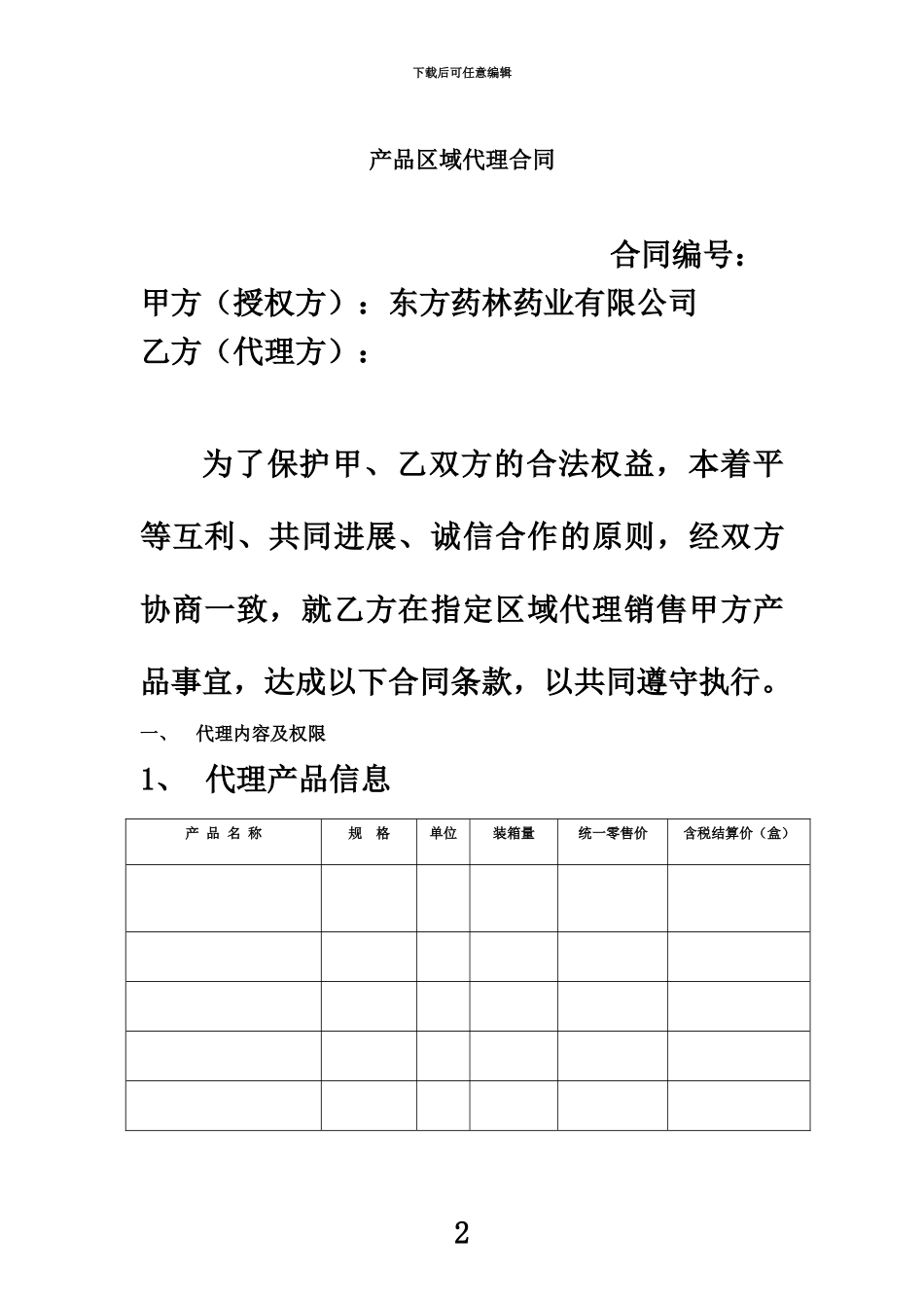 产品区域代理协议_第2页
