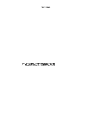 产业园物业管理控制方案