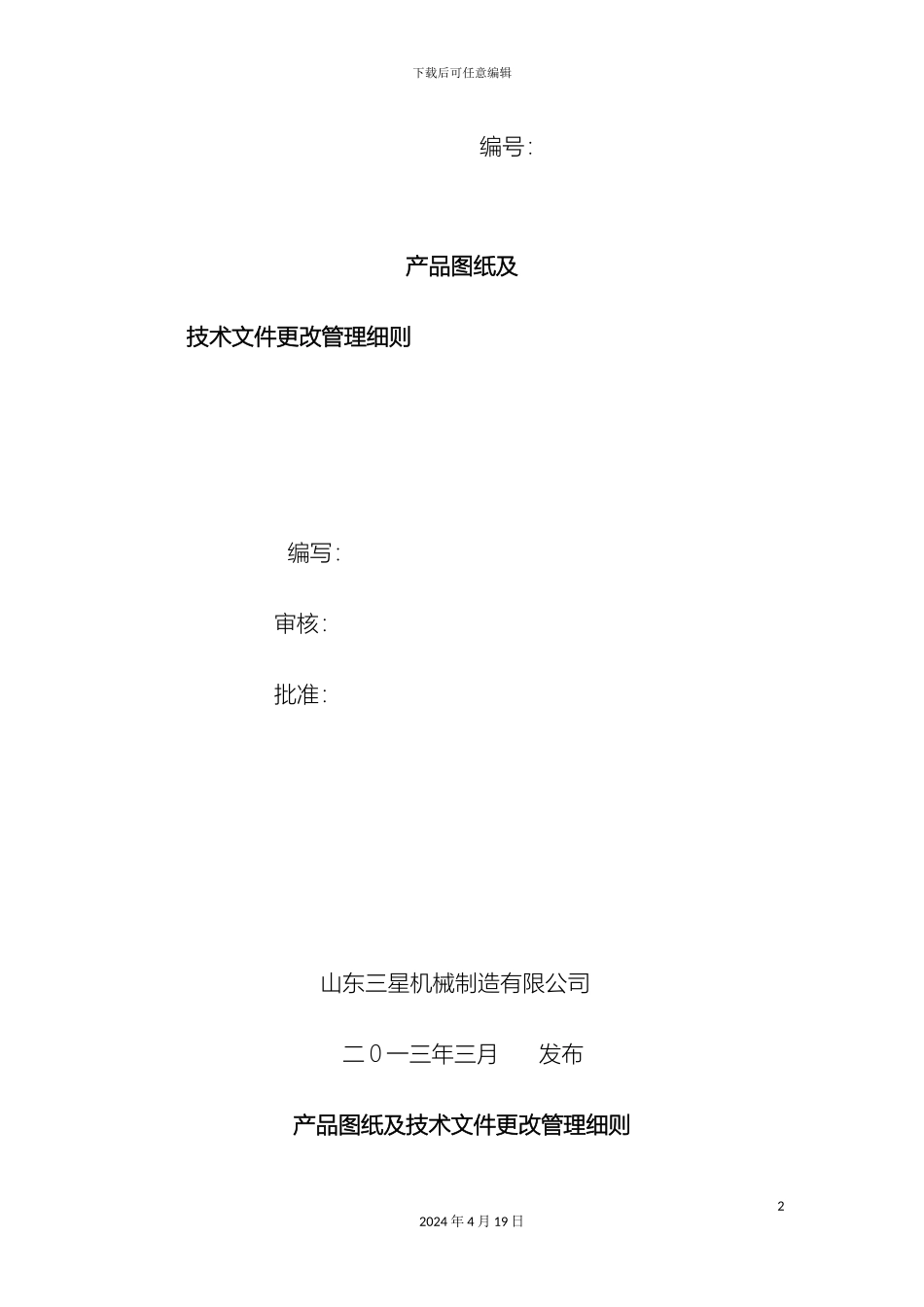产品图纸及技术文件发放更改管理办法_第2页