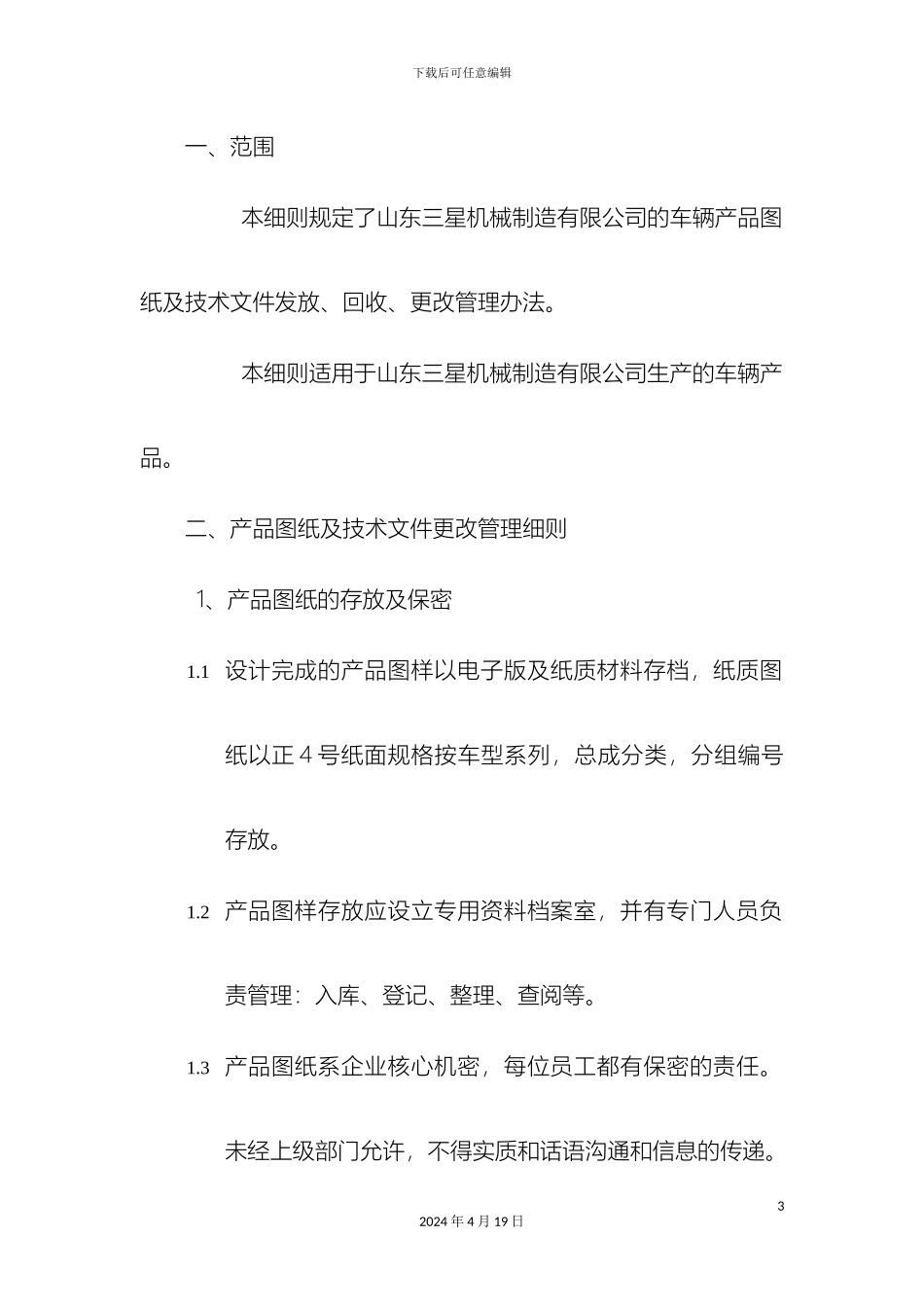 产品图纸及技术文件发放更改管理办法_第3页