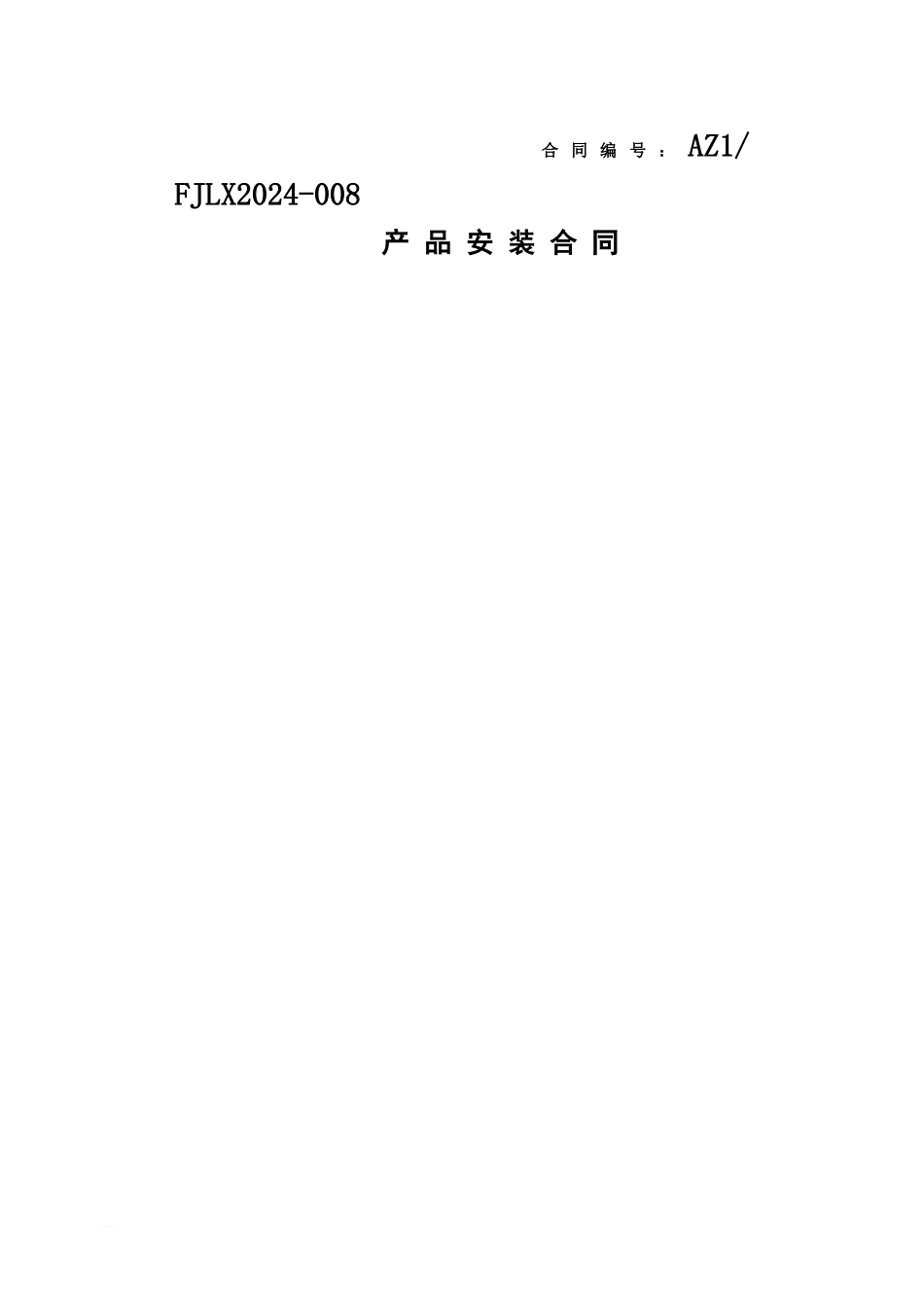 产品安装合同菱西范文_第2页