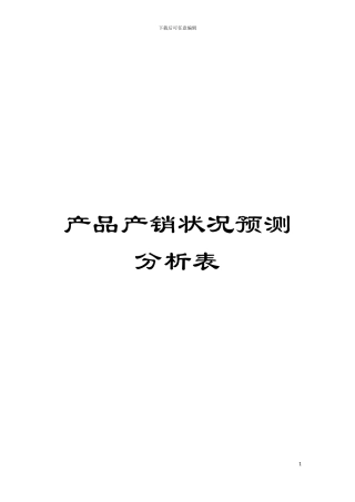 产品产销状况预测分析表模板