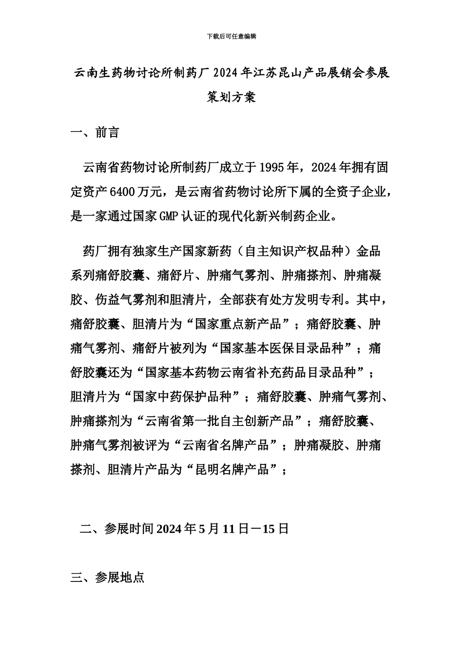 产品展销会参展策划组织方案_第2页