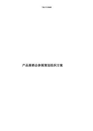 产品展销会参展策划组织方案