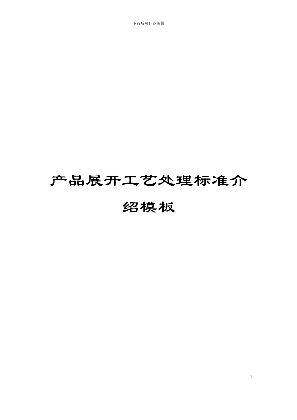 产品展开工艺处理标准介绍模板_第1页