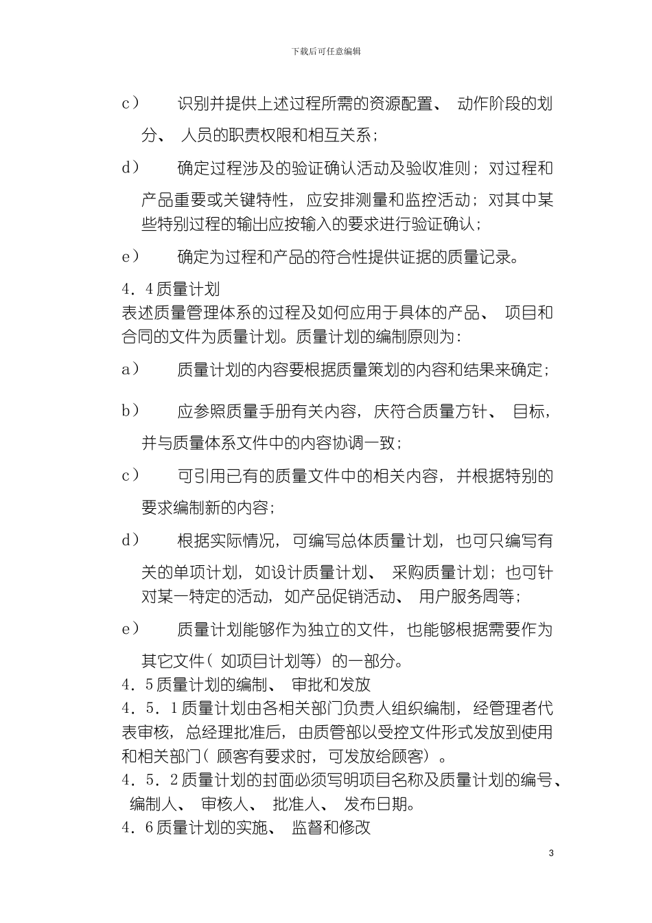 产品实现的策划程序模板_第3页