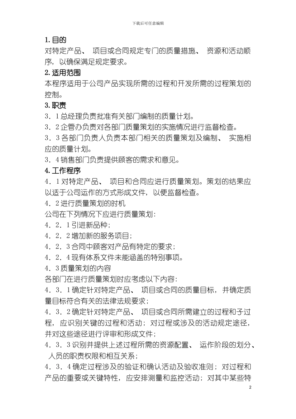 产品实现过程的策划控制程序模板_第2页