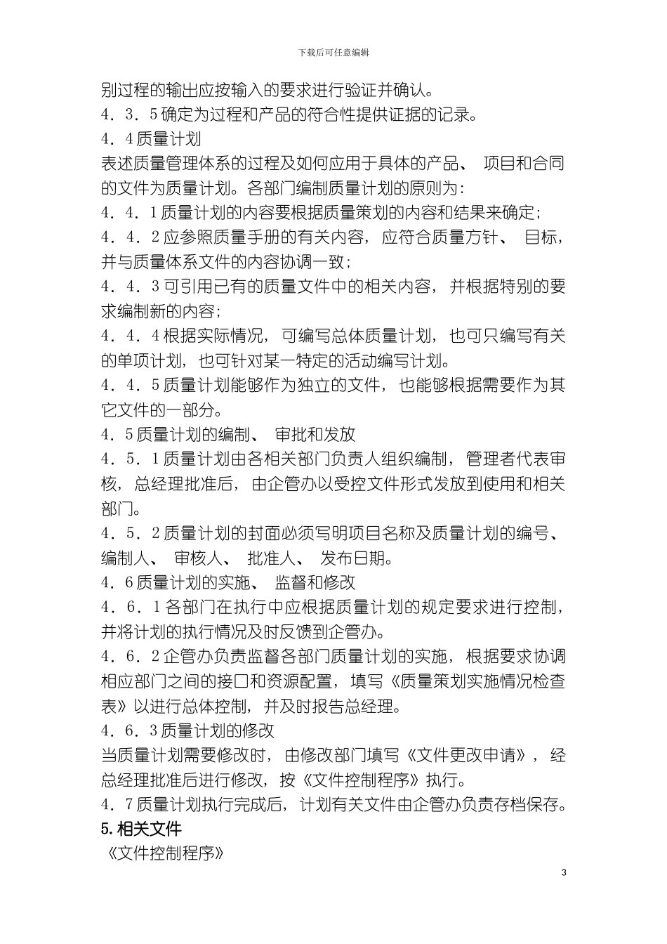 产品实现过程的策划控制程序模板_第3页