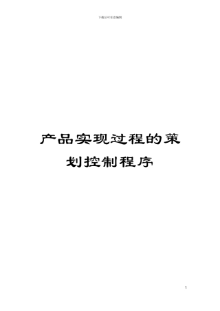 产品实现过程的策划控制程序模板