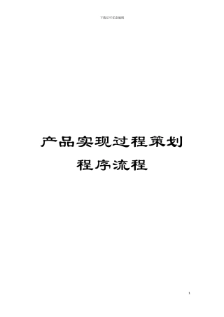 产品实现过程策划程序流程模板