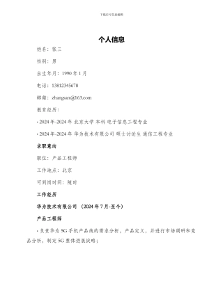 产品工程师求职简历