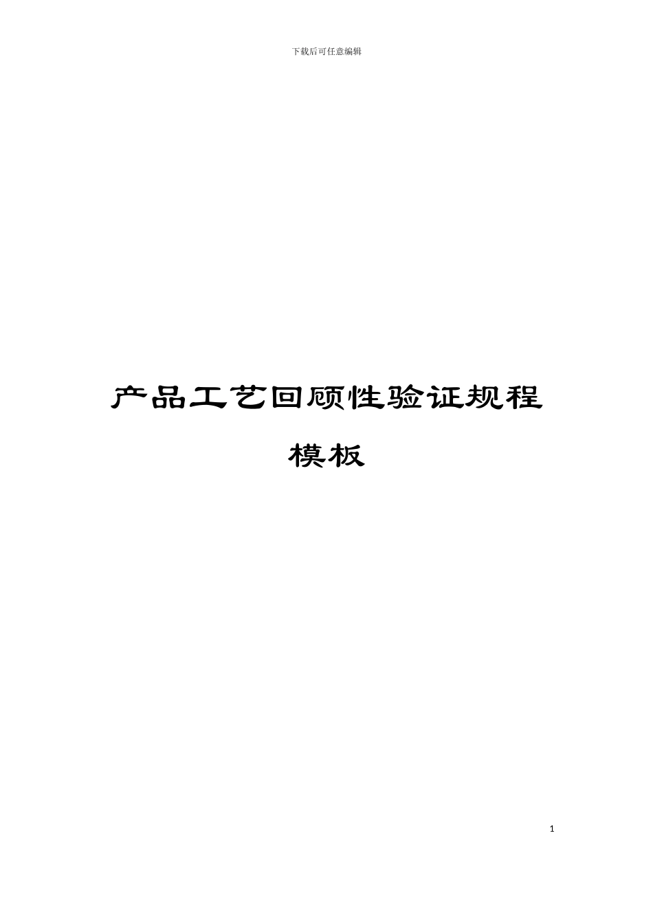 产品工艺回顾性验证规程模板_第1页