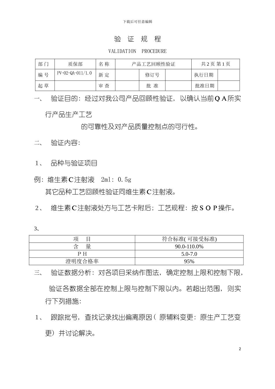 产品工艺回顾性验证规程模板_第2页