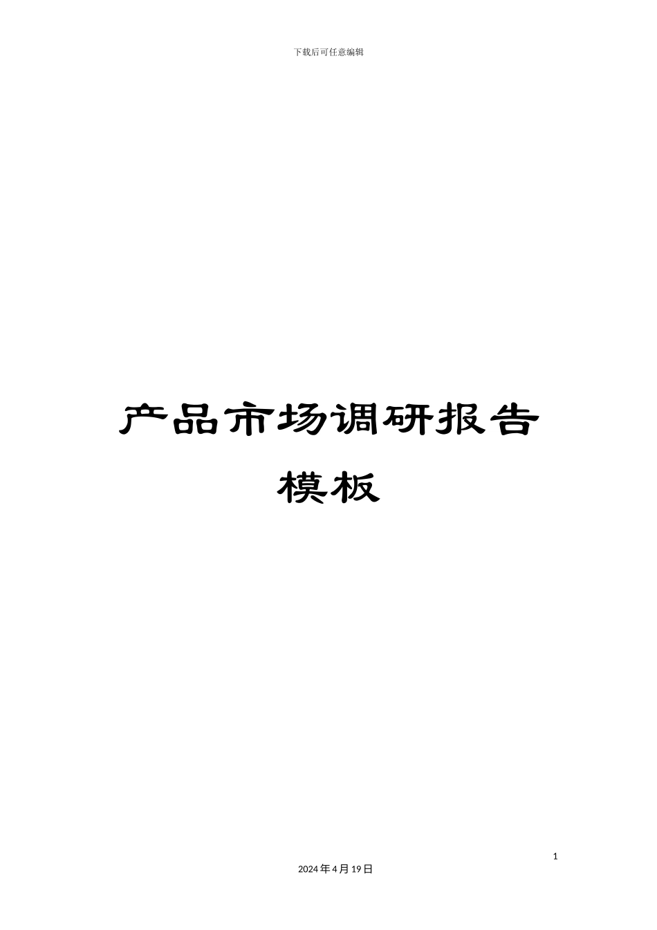 产品市场调研报告模板_第1页