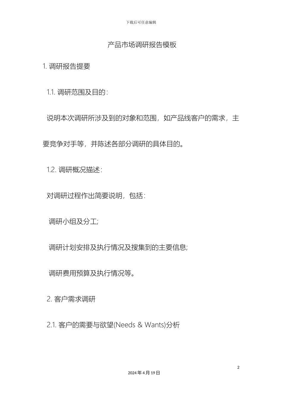 产品市场调研报告模板_第2页