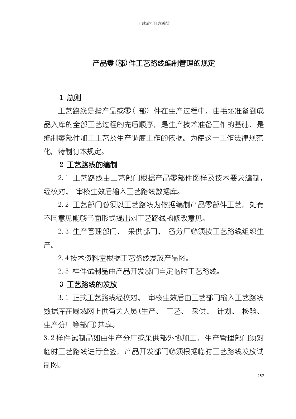 产品工艺路线编制管理的规定模板_第2页