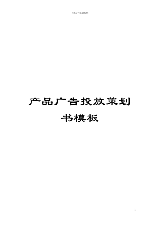 产品广告投放策划书样本