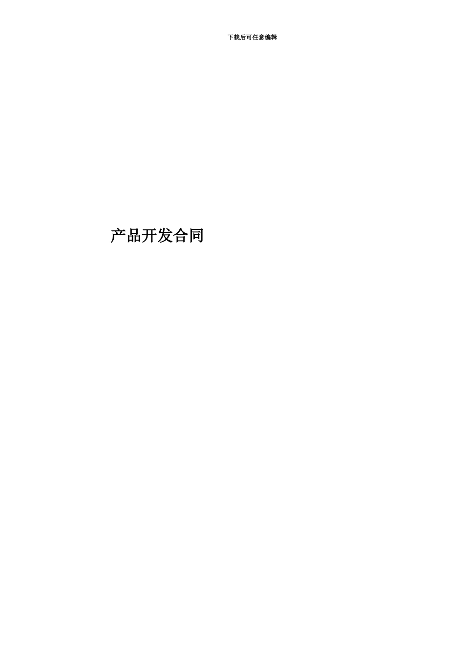 产品开发合同_第1页