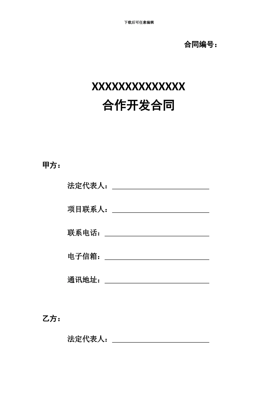 产品开发合同_第2页