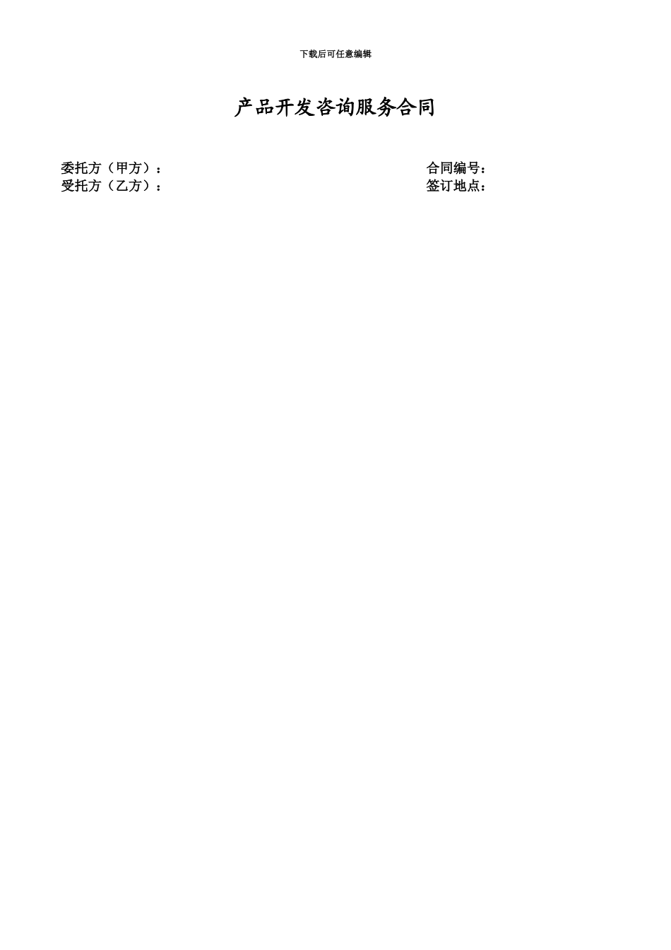 产品开发咨询服务合同V_第2页