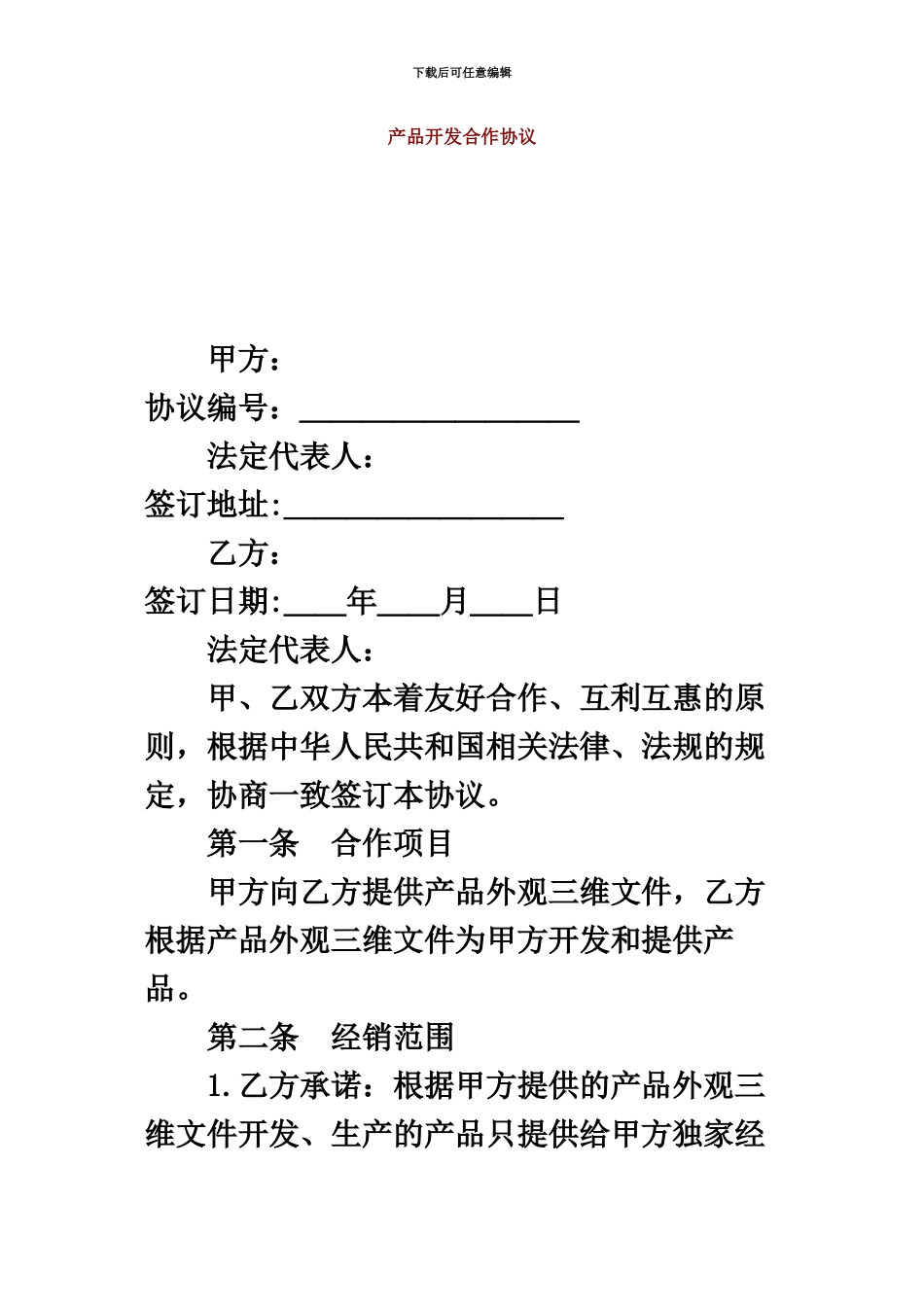 产品开发合作协议_第2页
