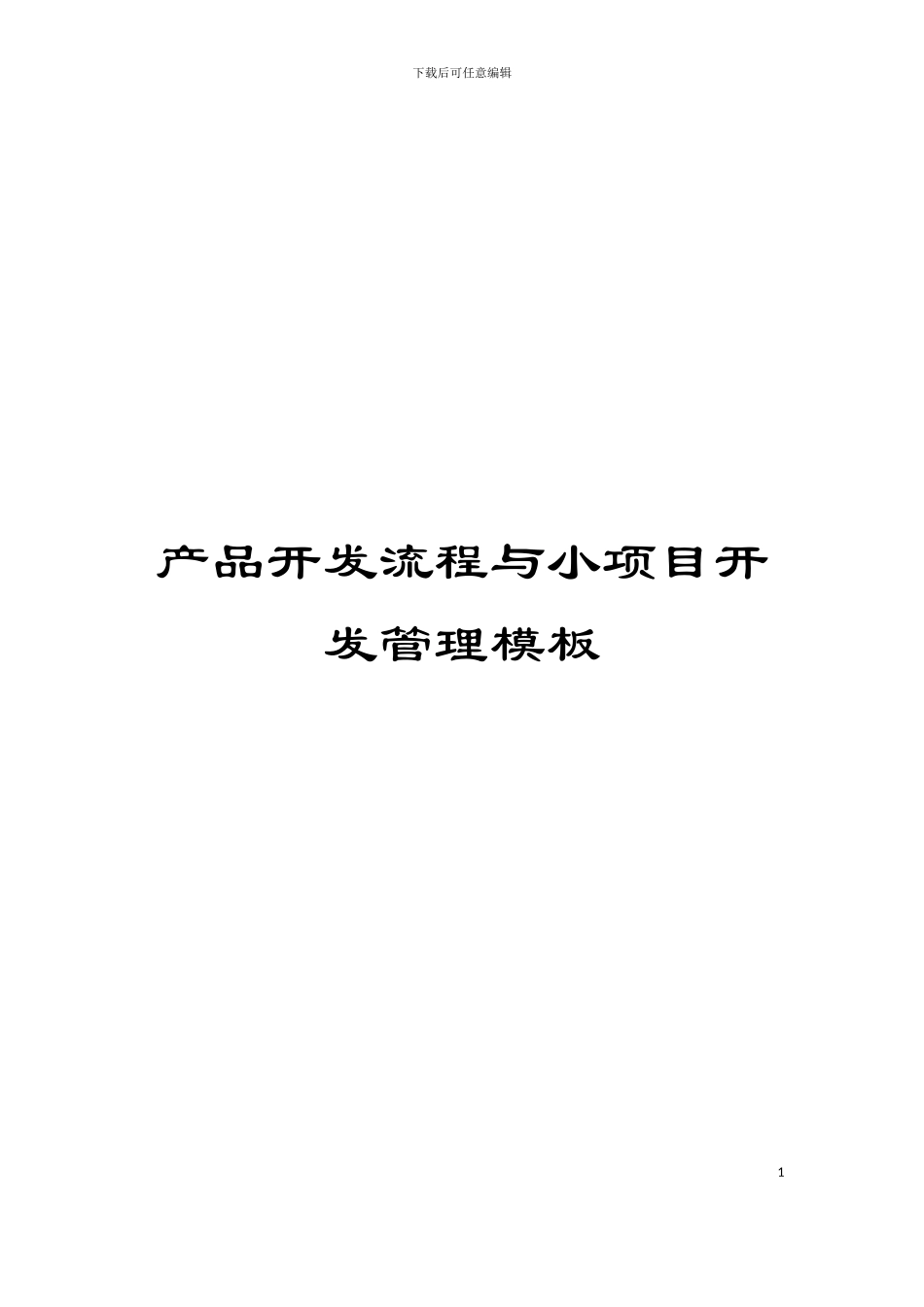 产品开发流程与小项目开发管理模板_第1页