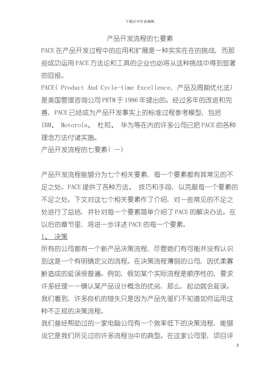 产品开发流程的七要素模板_第2页