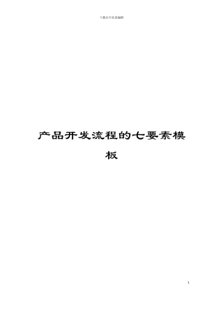 产品开发流程的七要素模板