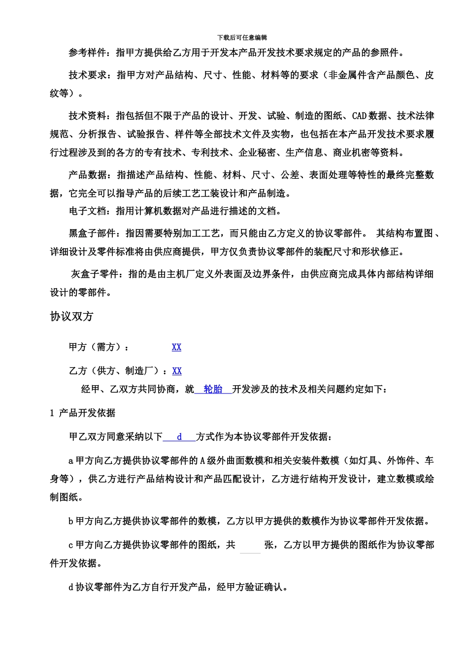 产品开发技术协议轮胎轮胎_第3页