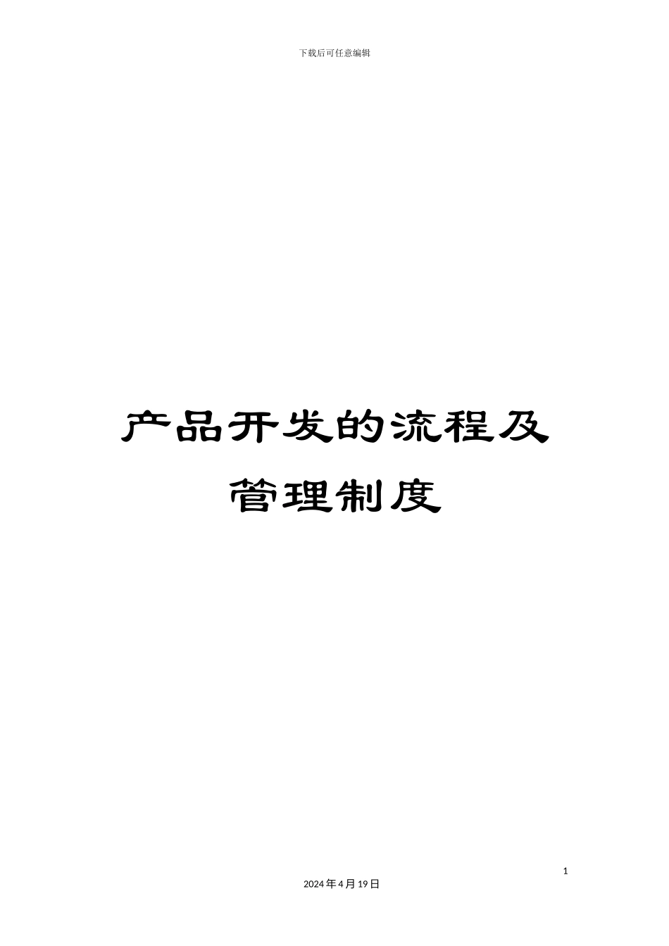 产品开发的流程及管理制度_第1页