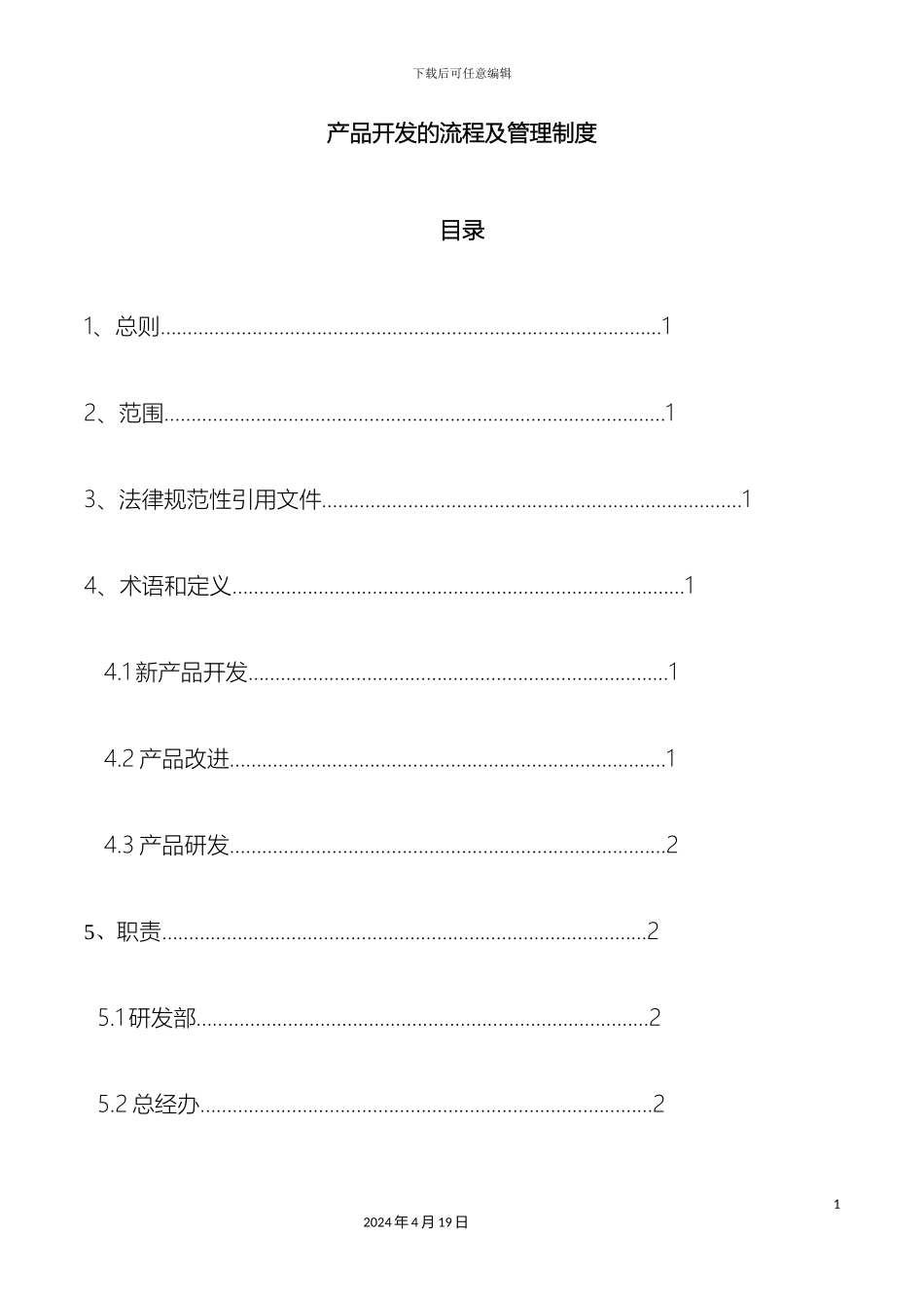 产品开发的流程及管理制度_第2页