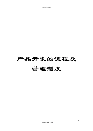 产品开发的流程及管理制度