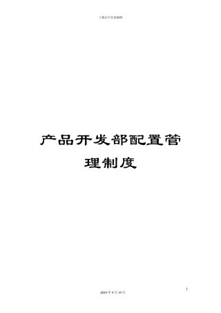 产品开发部配置管理制度