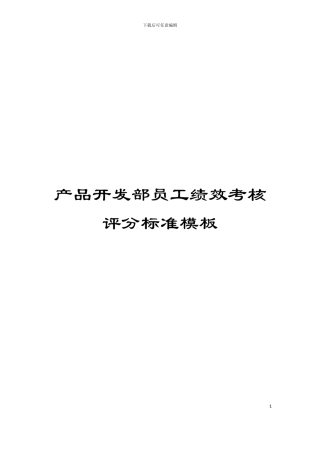 产品开发部员工绩效考核评分标准模板