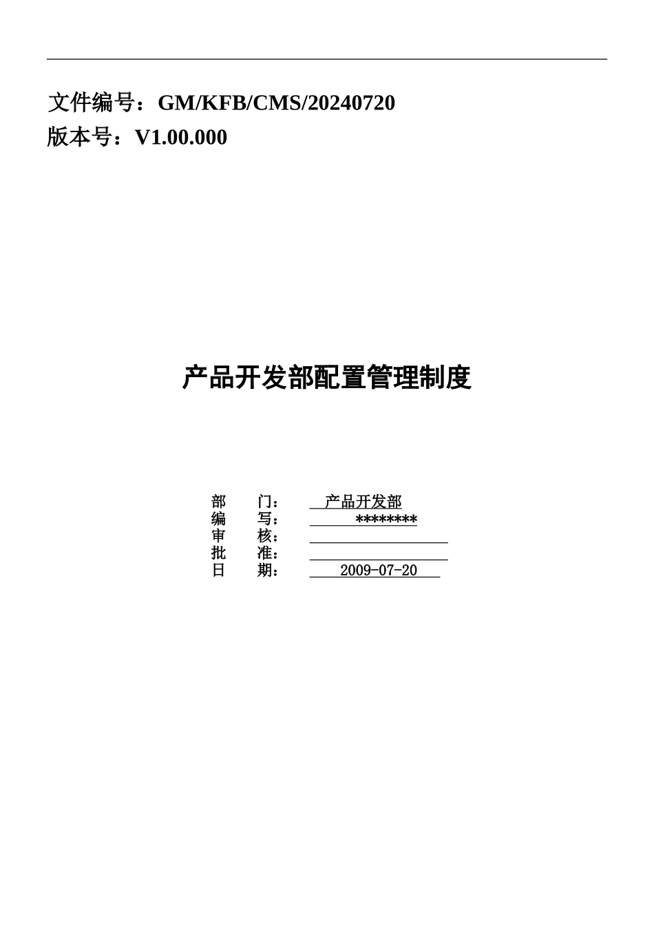 产品开发部配置管理规章制度_第2页