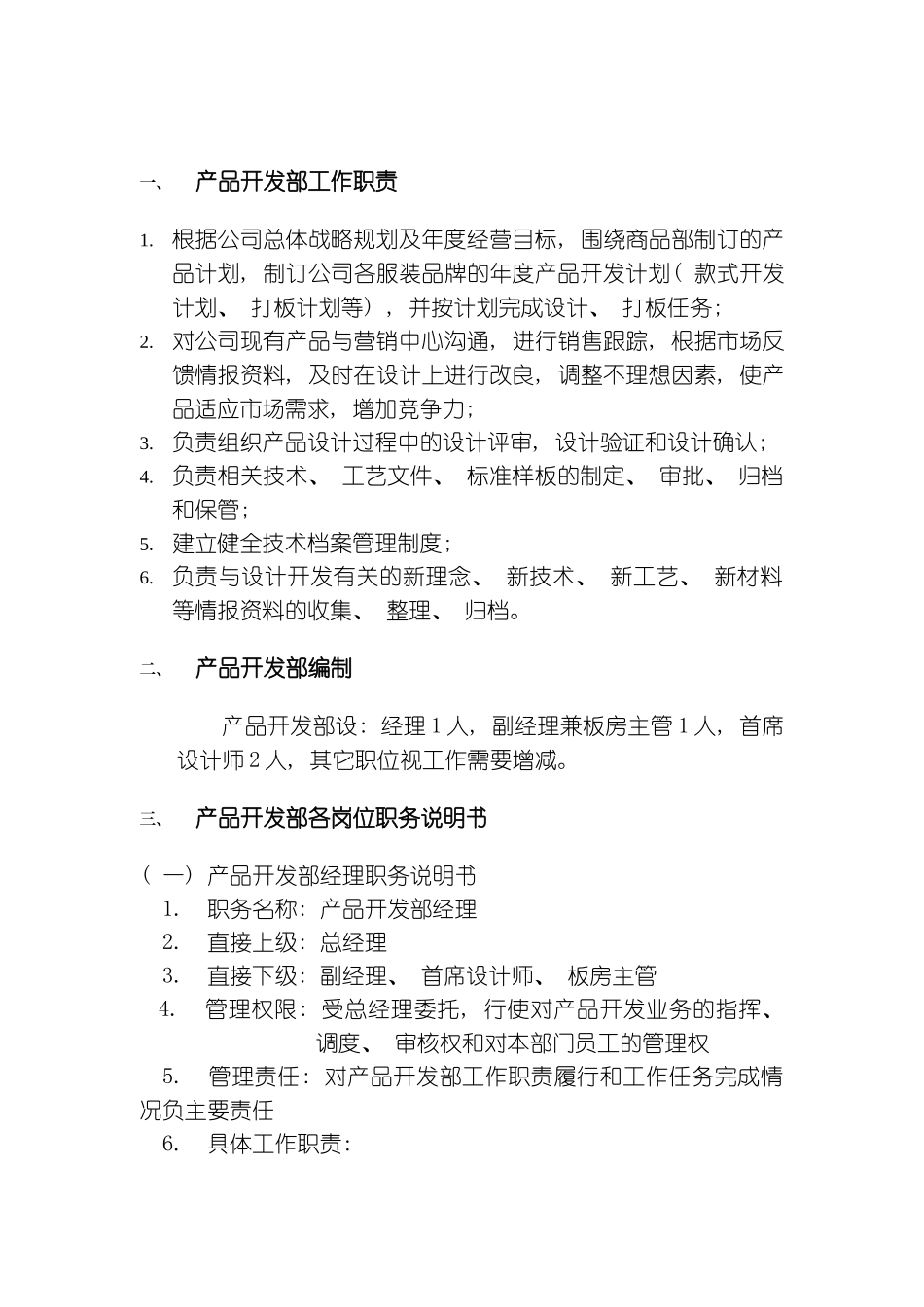 产品开发部组织管理制度模板_第2页