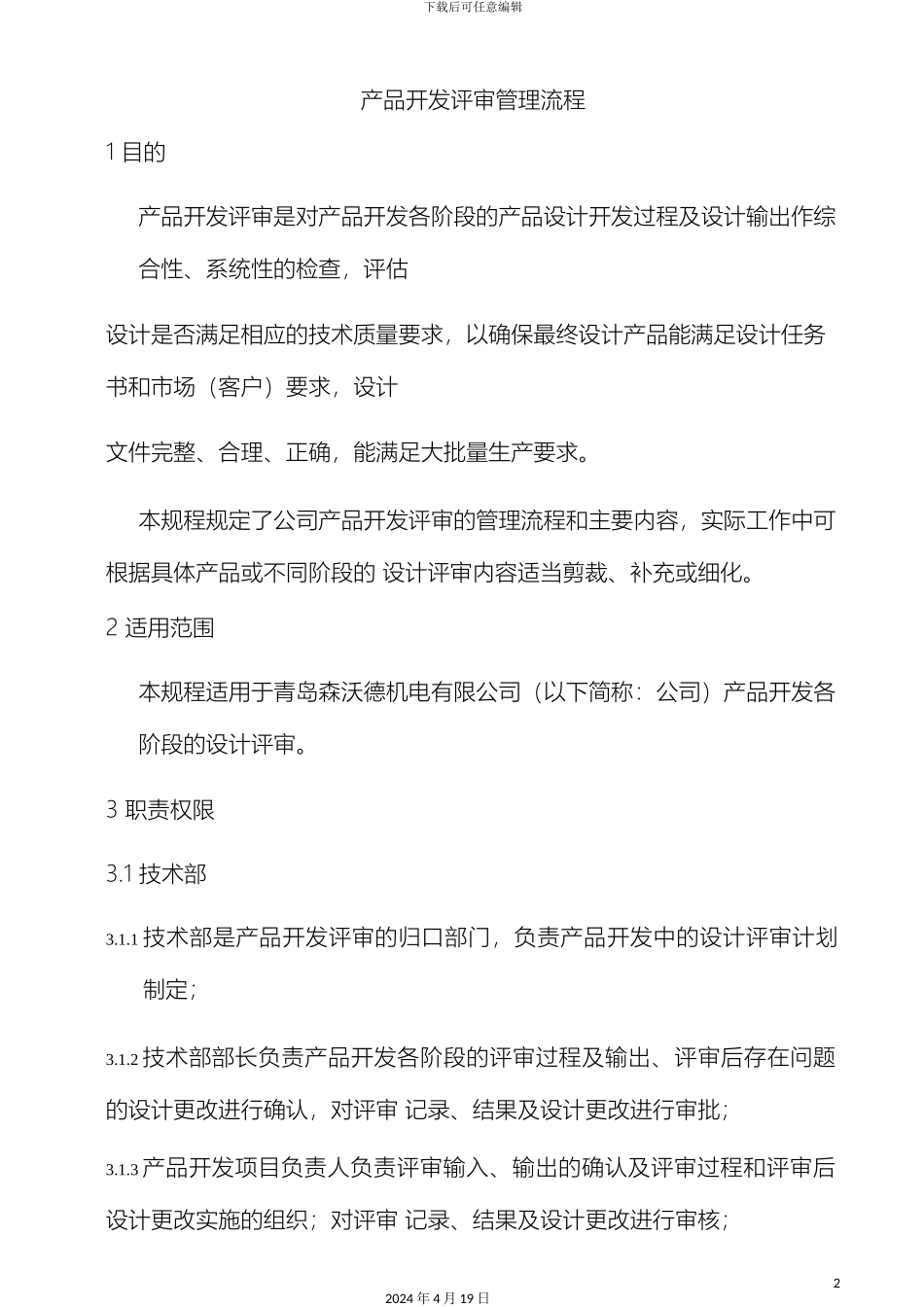 产品开发评审管理流程_第2页