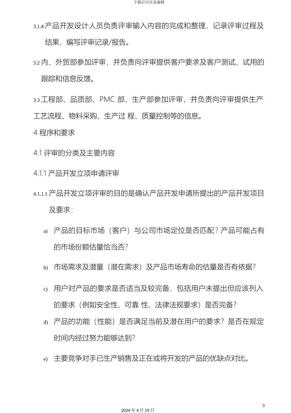 产品开发评审管理流程_第3页