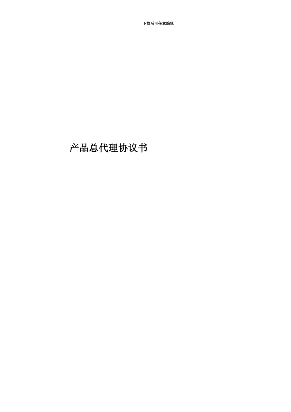 产品总代理协议书_第1页