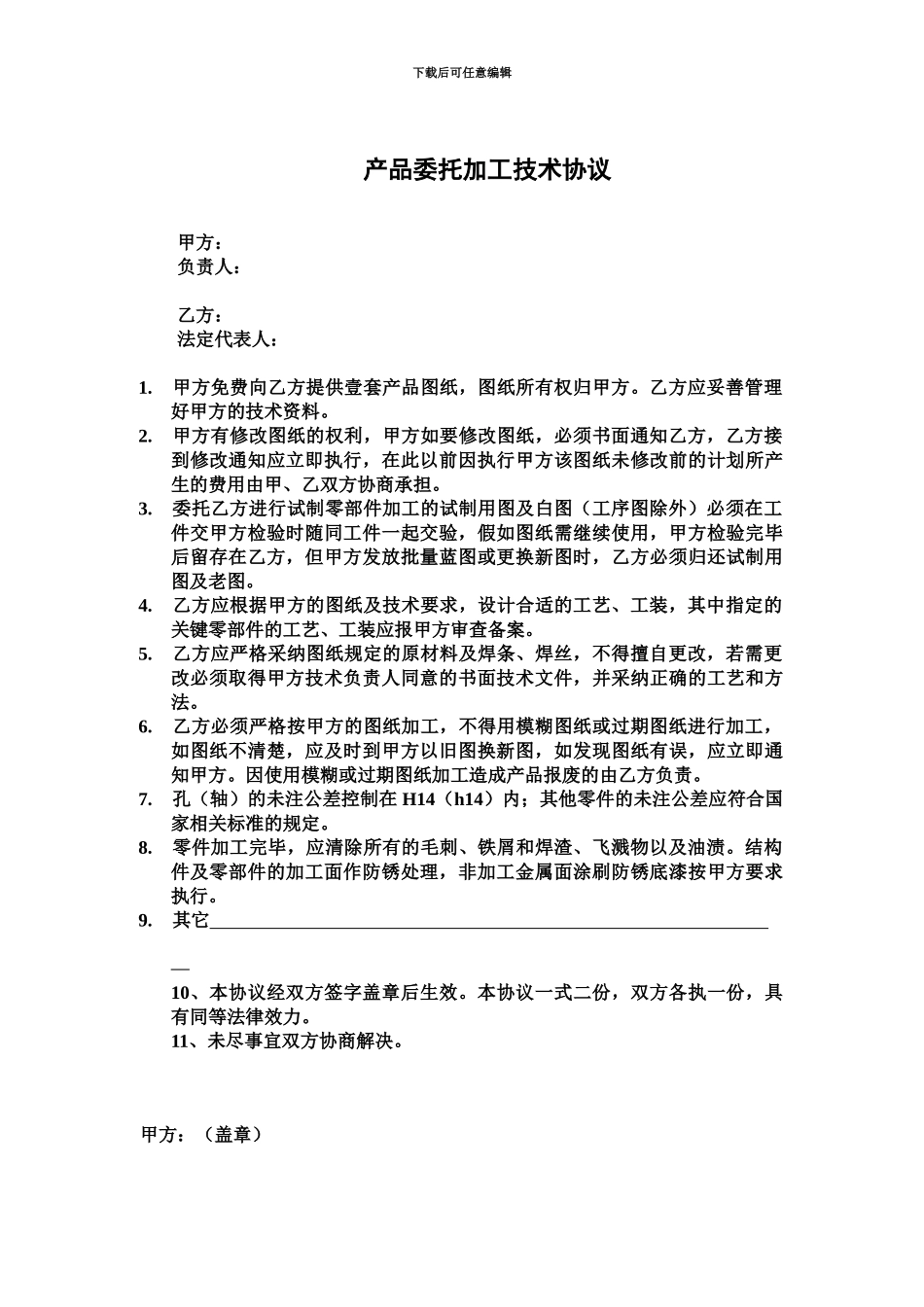 产品委托加工技术协议及保密协议_第2页