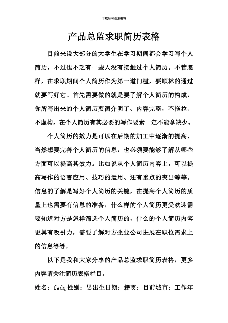 产品总监求职简历表格_第2页