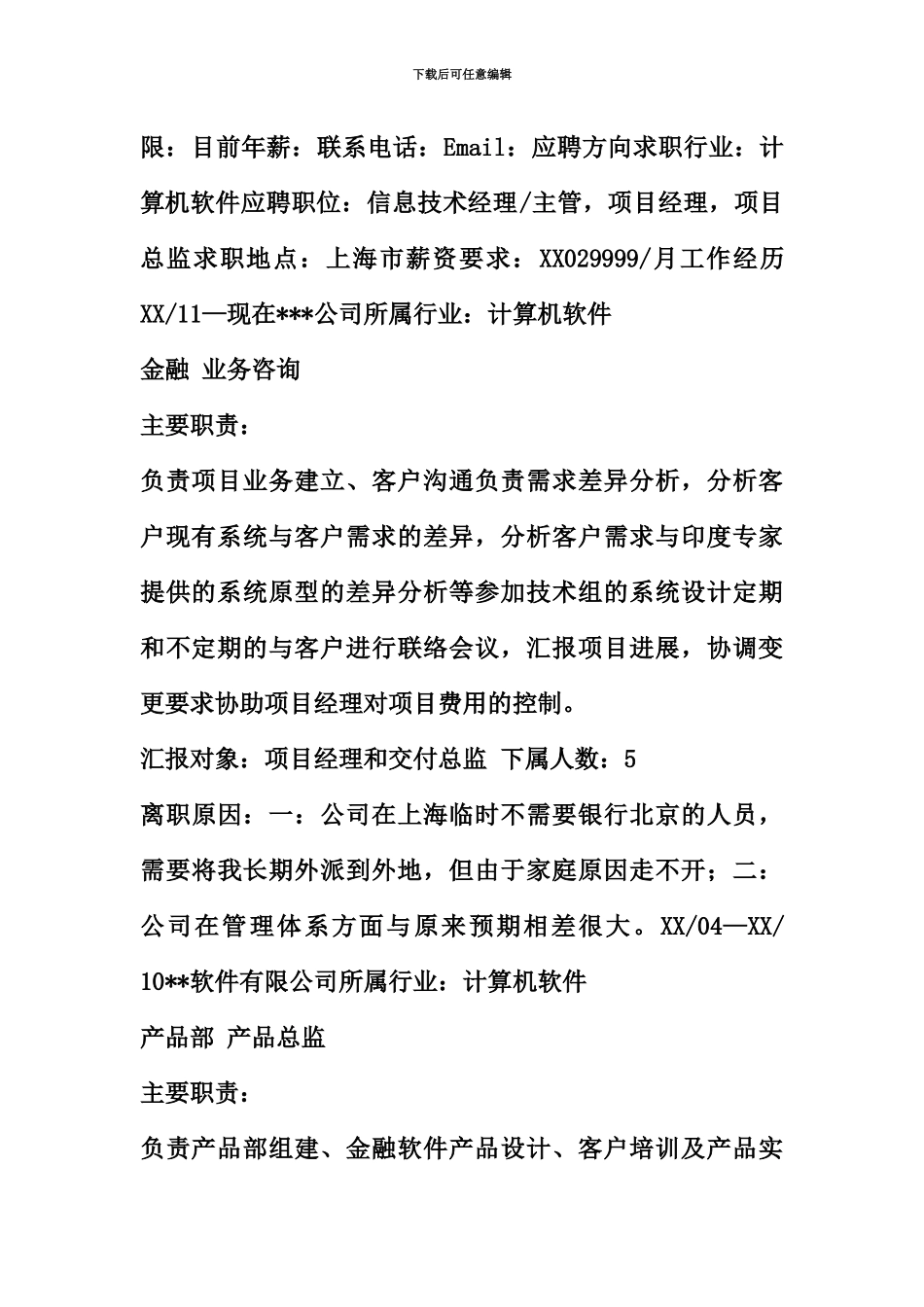 产品总监求职简历表格_第3页