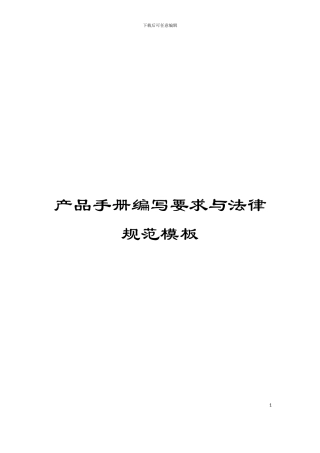 产品手册编写要求与规范模板