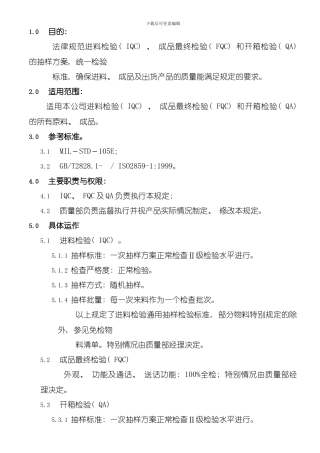 产品抽样作业指导书及抽样计划表模板